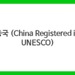 중국 (China Registered in UNESCO)