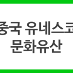 중국 유네스코 문화유산
