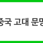 중국 고대 문명