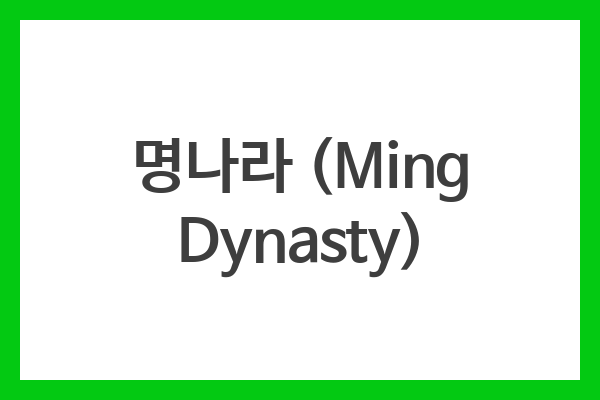 명나라 (Ming Dynasty)