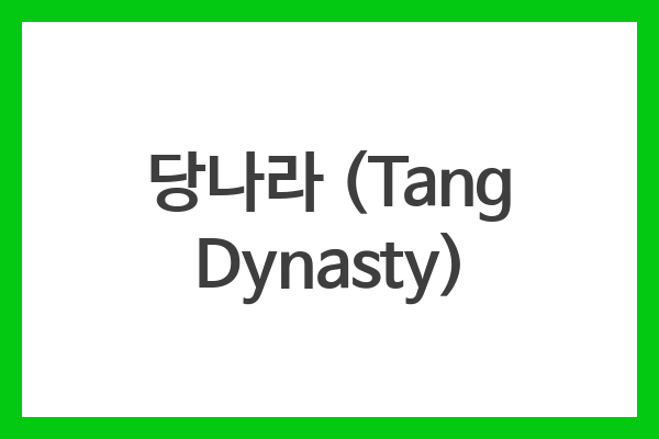 당나라 (Tang Dynasty)