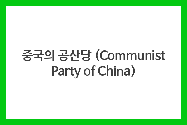 중국의 공산당 (Communist Party of China)