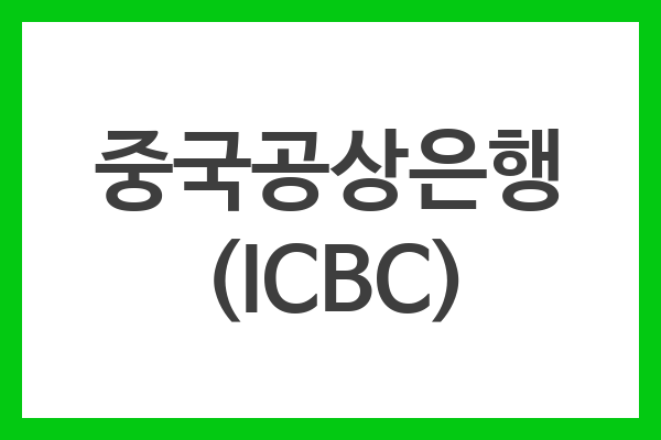 중국공상은행 (ICBC)