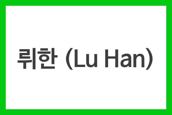 뤼한 (Lu Han)