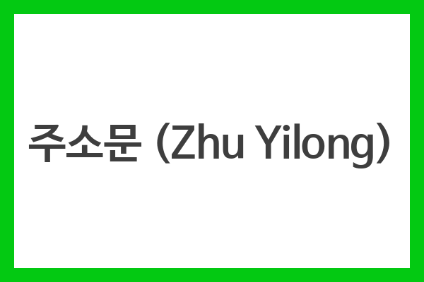 주소문 (Zhu Yilong)