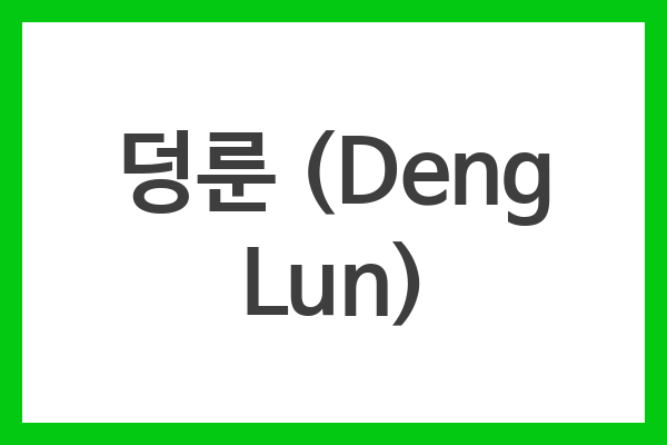 덩룬 (Deng Lun)