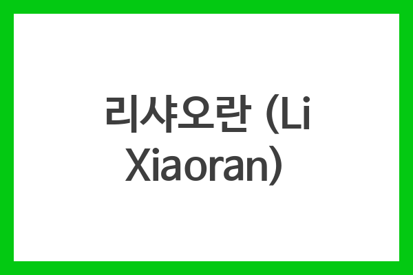 리샤오란 (Li Xiaoran)