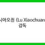뤼시아오췬 (Lu Xiaochuan) – 감독