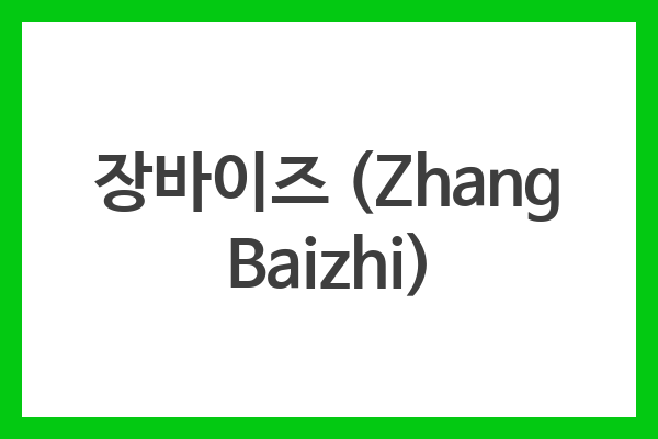 장바이즈 (Zhang Baizhi)