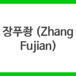 장푸좡 (Zhang Fujian)