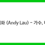 류더화 (Andy Lau) – 가수, 배우