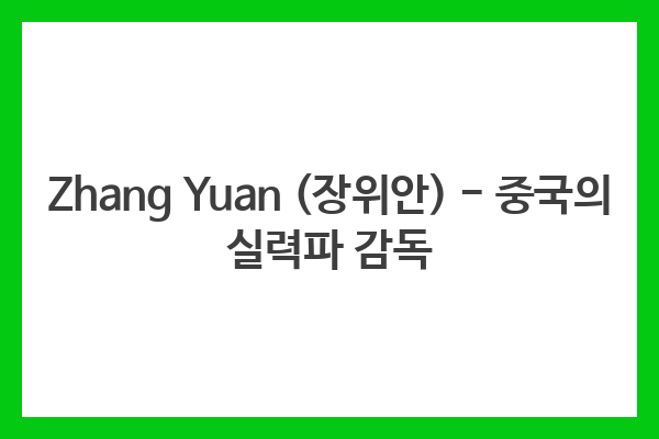 Zhang Yuan (장위안) – 중국의 실력파 감독