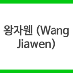 왕자웬 (Wang Jiawen)