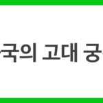 중국의 고대 궁전
