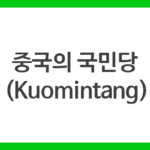 중국의 국민당 (Kuomintang)