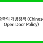 중국의 개방정책 (Chinese Open Door Policy)