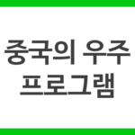 중국의 우주 프로그램