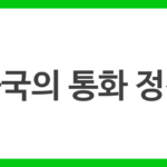 중국의 통화 정책