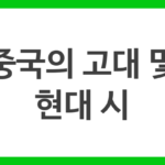 중국의 고대 및 현대 시