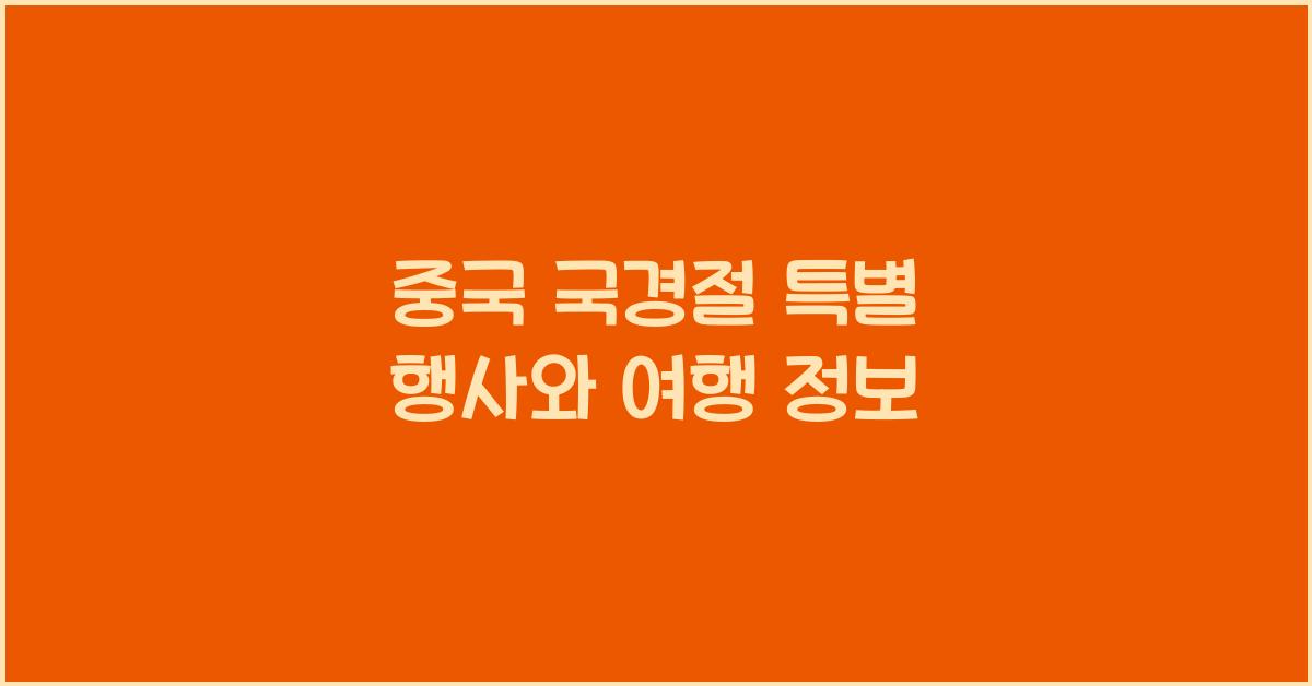 중국 국경절 특별 행사와 여행 정보