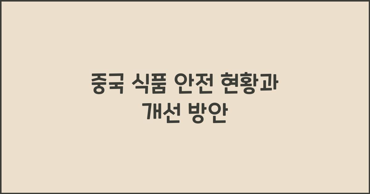 중국 식품 안전 현황과 개선 방안