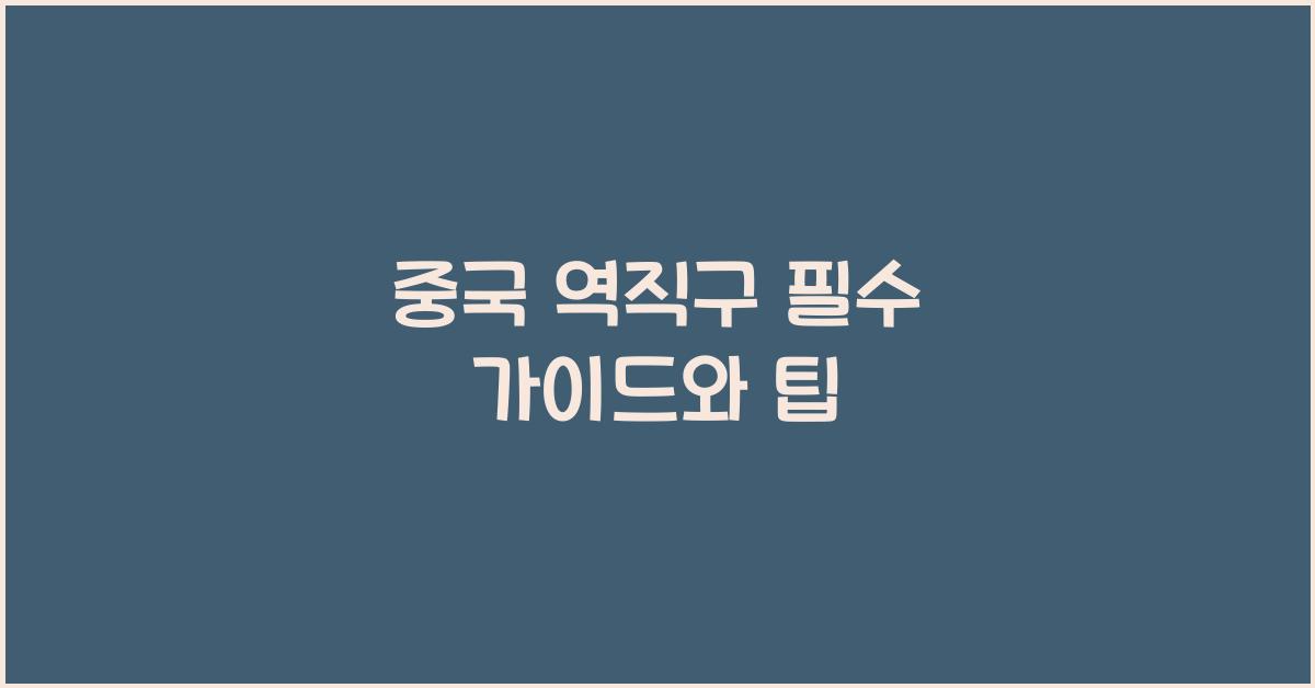 중국 역직구 필수 가이드와 팁