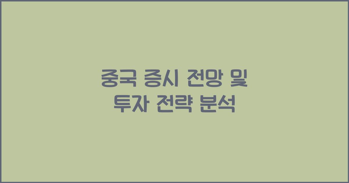 중국 증시 전망 및 투자 전략 분석